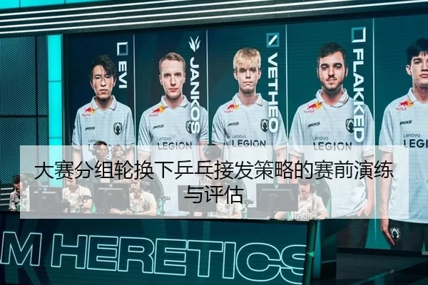 大赛分组轮换下乒乓接发策略的赛前演练与评估