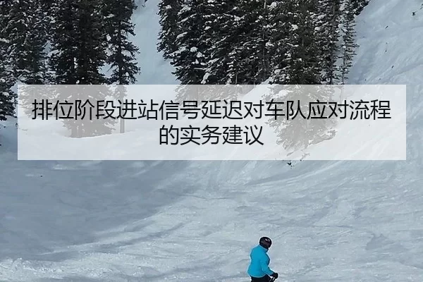 排位阶段进站信号延迟对车队应对流程的实务建议