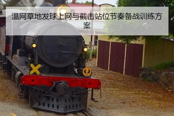 wen-wang-cao-di-fa-qiu-shang-wang-yu-jie-ji-zhan-wei-jie-zou-bei-zhan-xun-lian-fang-an-2-627.jpg