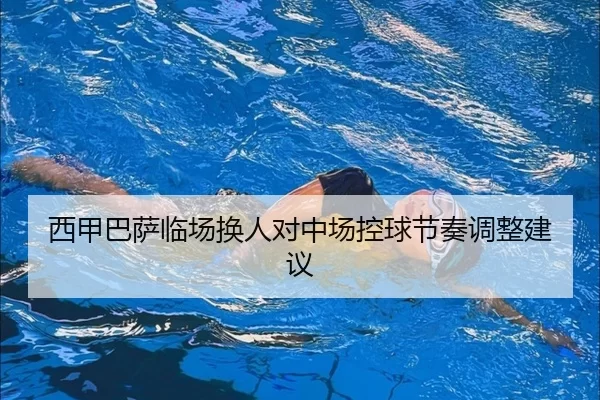 西甲巴萨临场换人对中场控球节奏调整建议