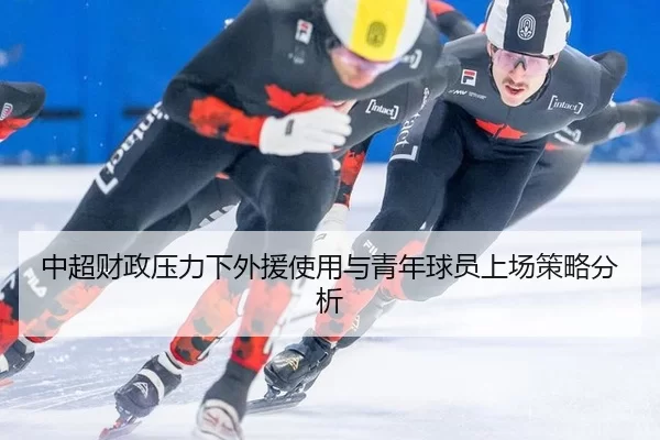 中超财政压力下外援使用与青年球员上场策略分析